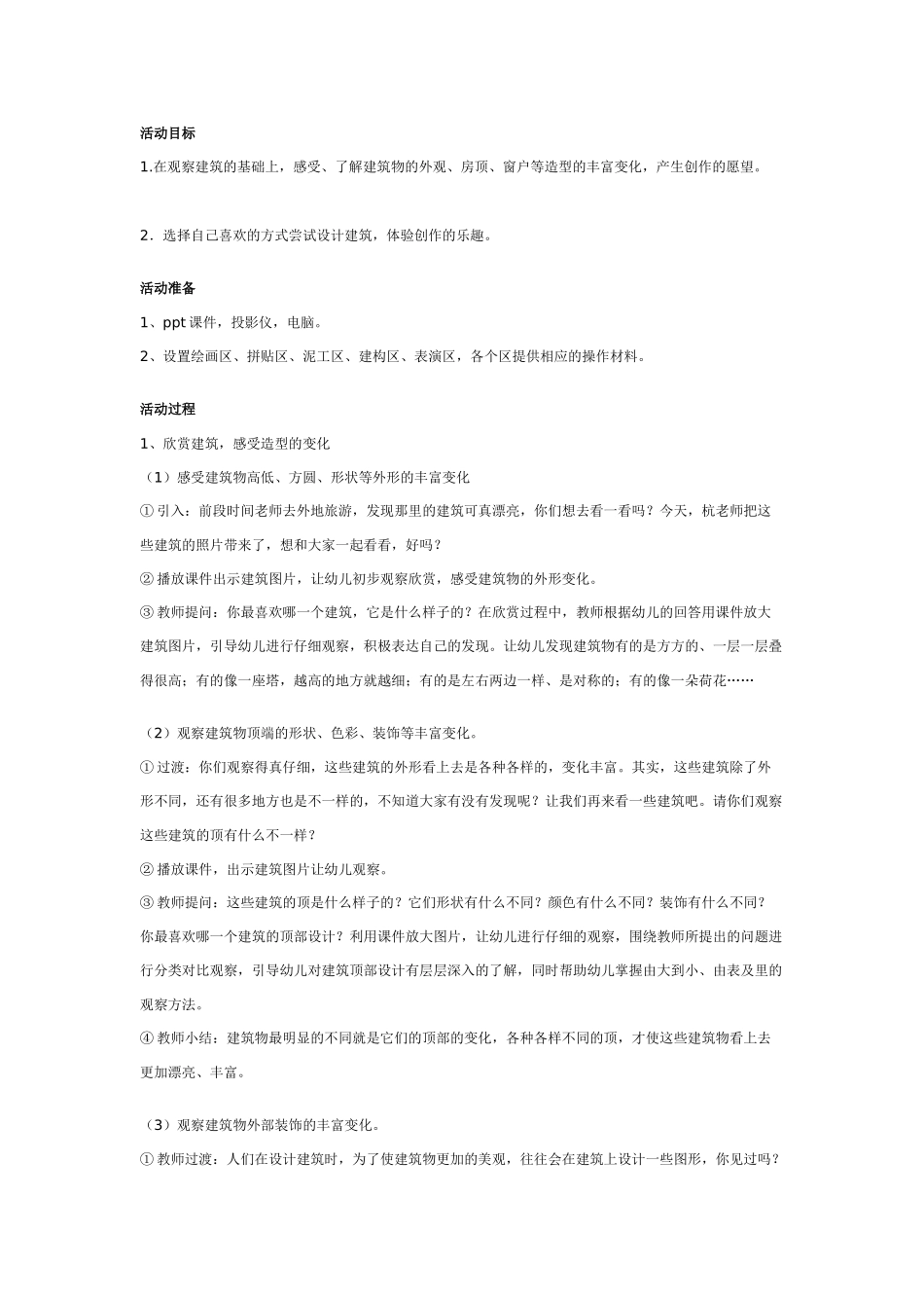 幼儿园大班艺术教案：小小建筑设计师.doc_第1页