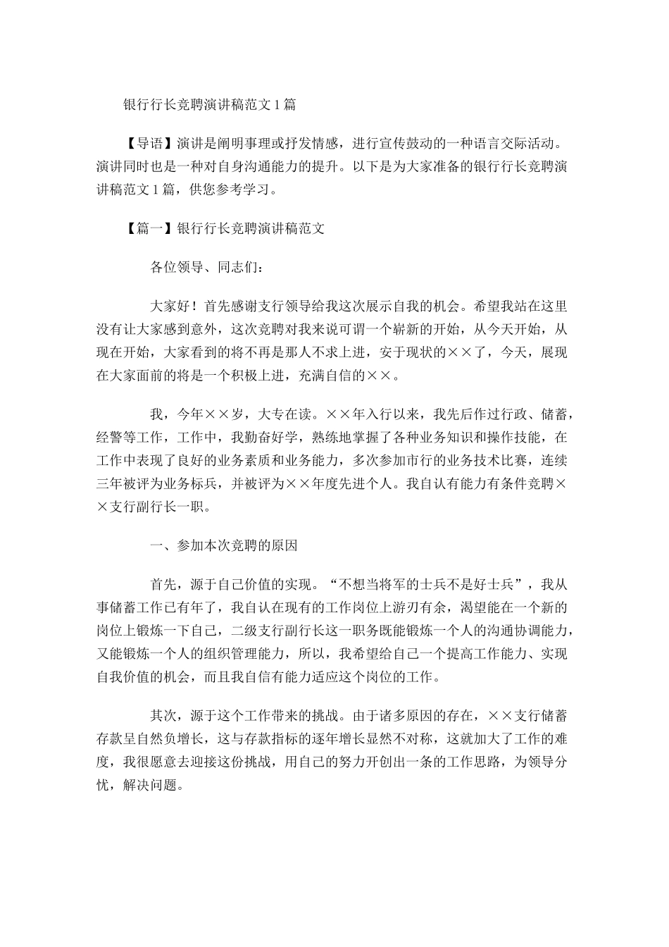 银行行长竞聘演讲稿范文-多篇.docx_第1页