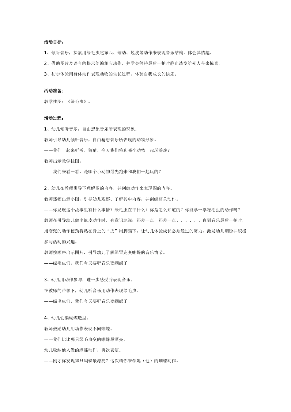 幼儿园大班音乐韵律活动：绿毛虫.doc_第1页