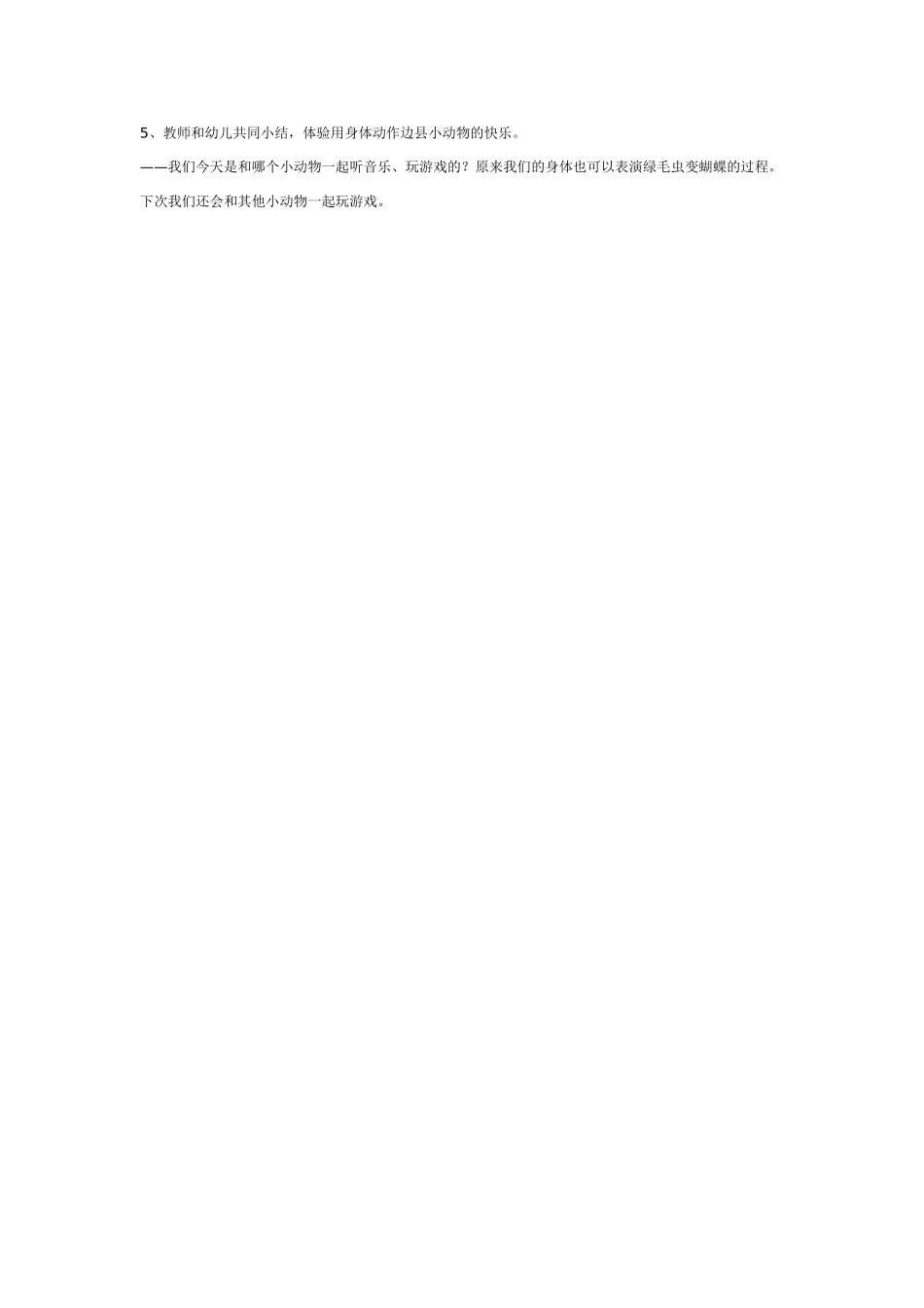 幼儿园大班音乐韵律活动：绿毛虫.doc_第2页
