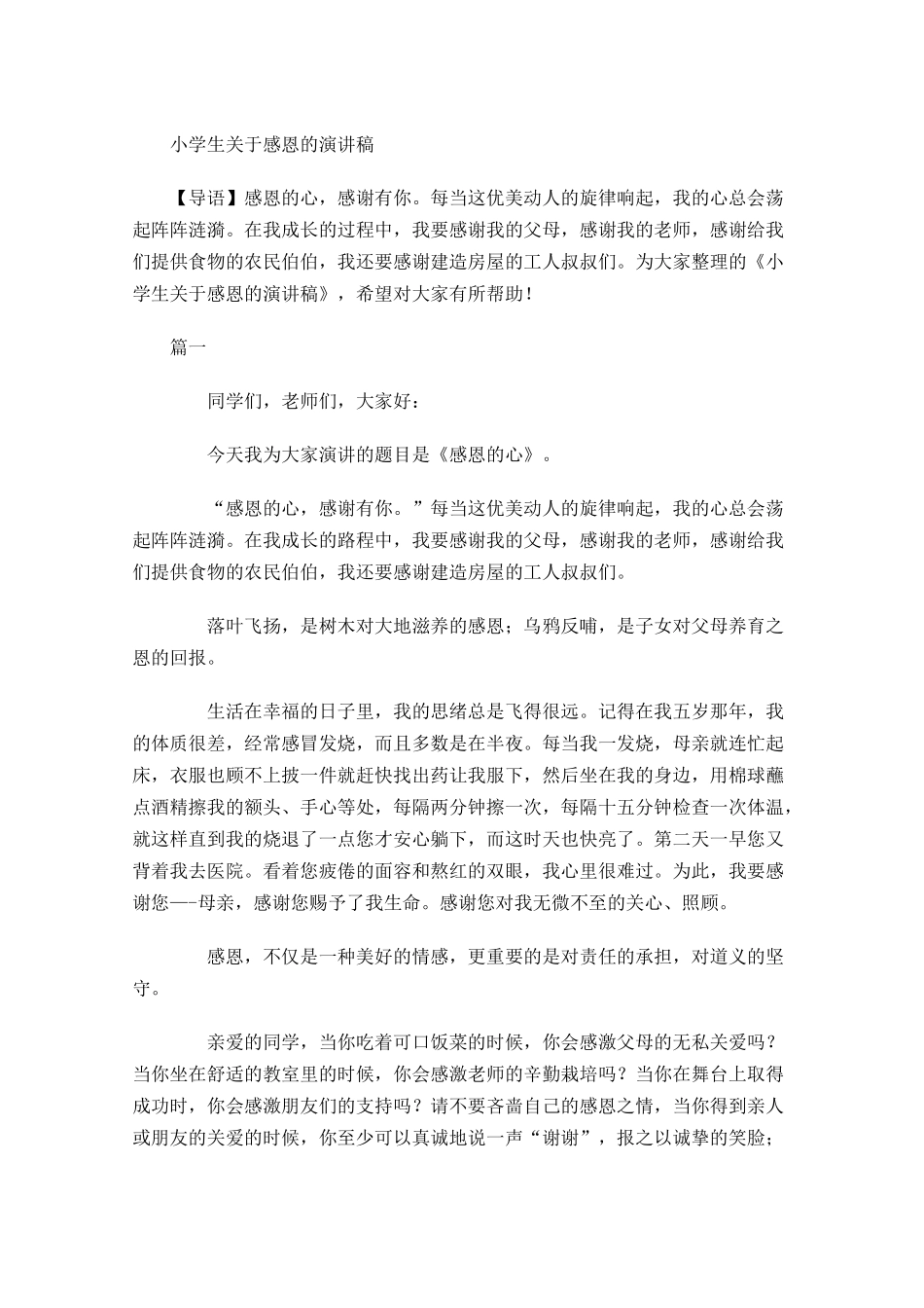 小学生关于感恩的演讲稿-多篇.docx_第1页