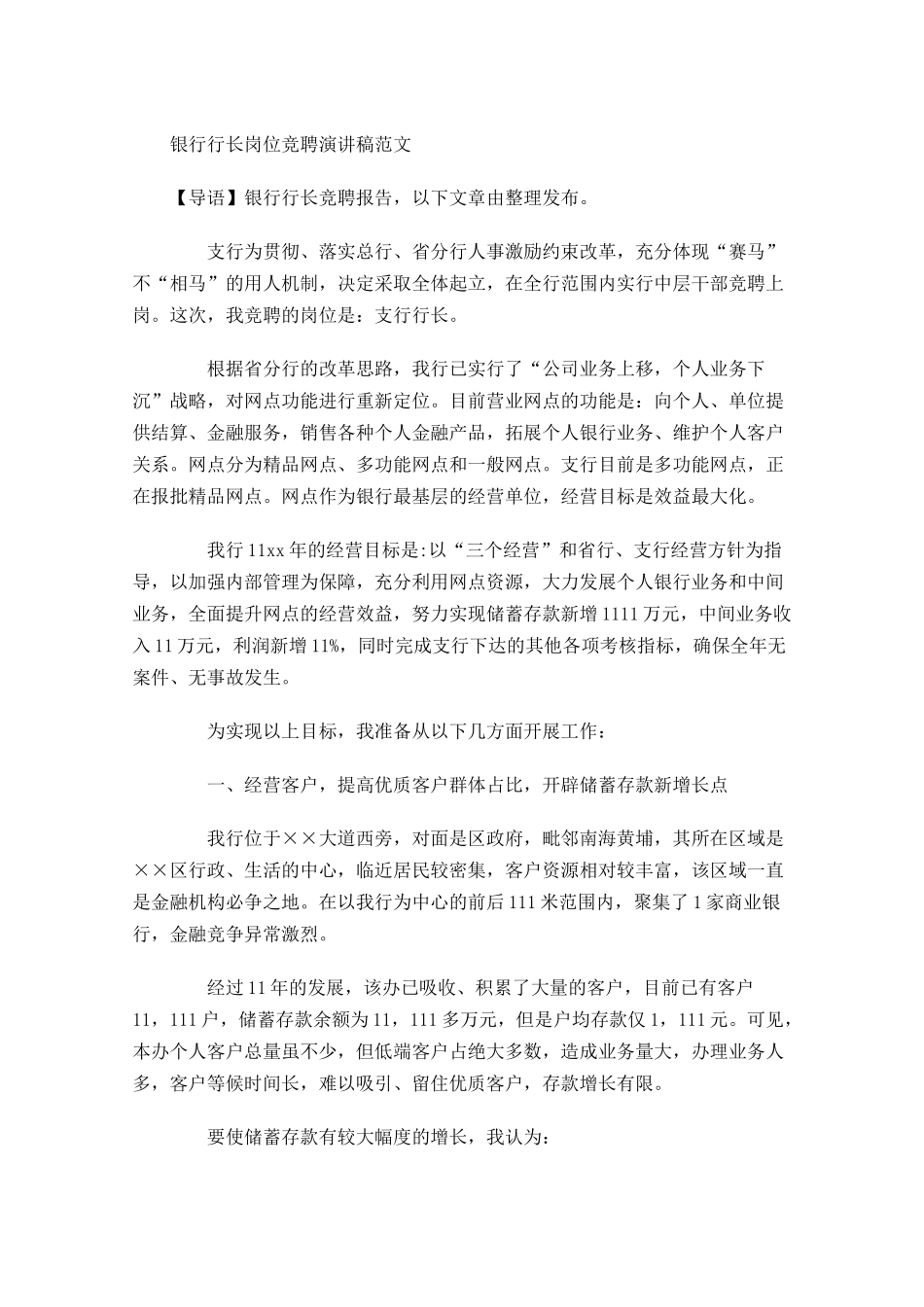 银行行长岗位竞聘演讲稿范文-多篇.docx_第1页