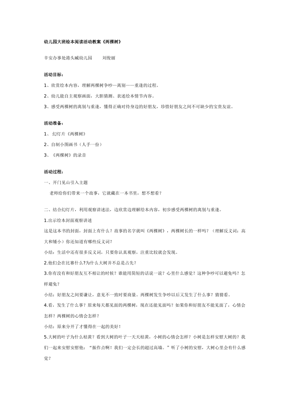 幼儿园大班语言教案幼儿园大班绘本阅读活动《两棵树》.doc_第1页