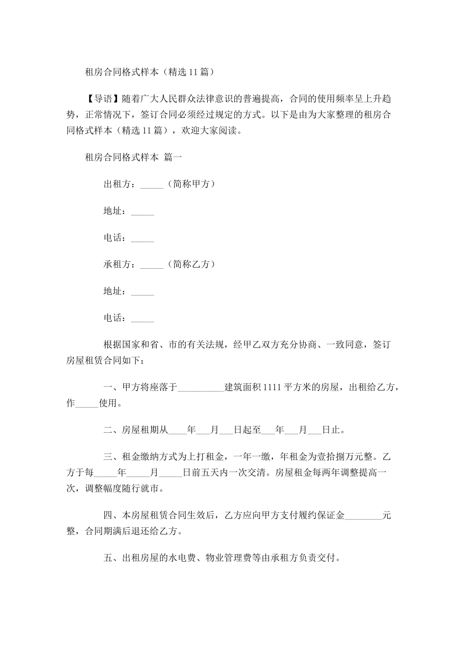 租房合同格式样本精选-多篇.docx_第1页