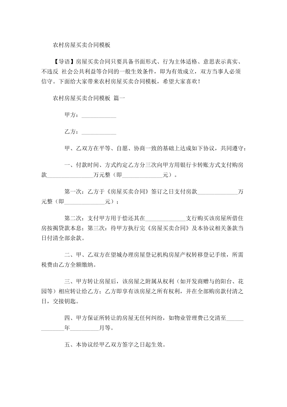 农村房屋买卖合同模板-多篇.docx_第1页