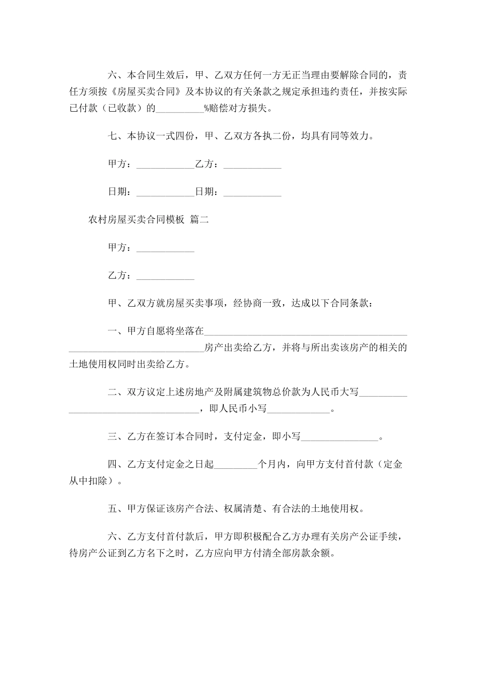 农村房屋买卖合同模板-多篇.docx_第2页
