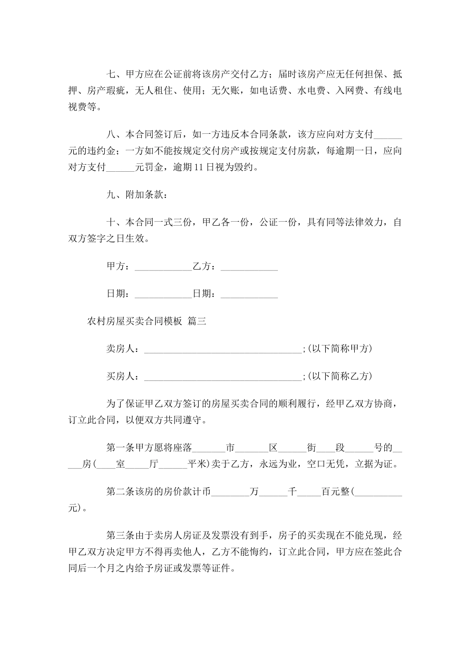 农村房屋买卖合同模板-多篇.docx_第3页