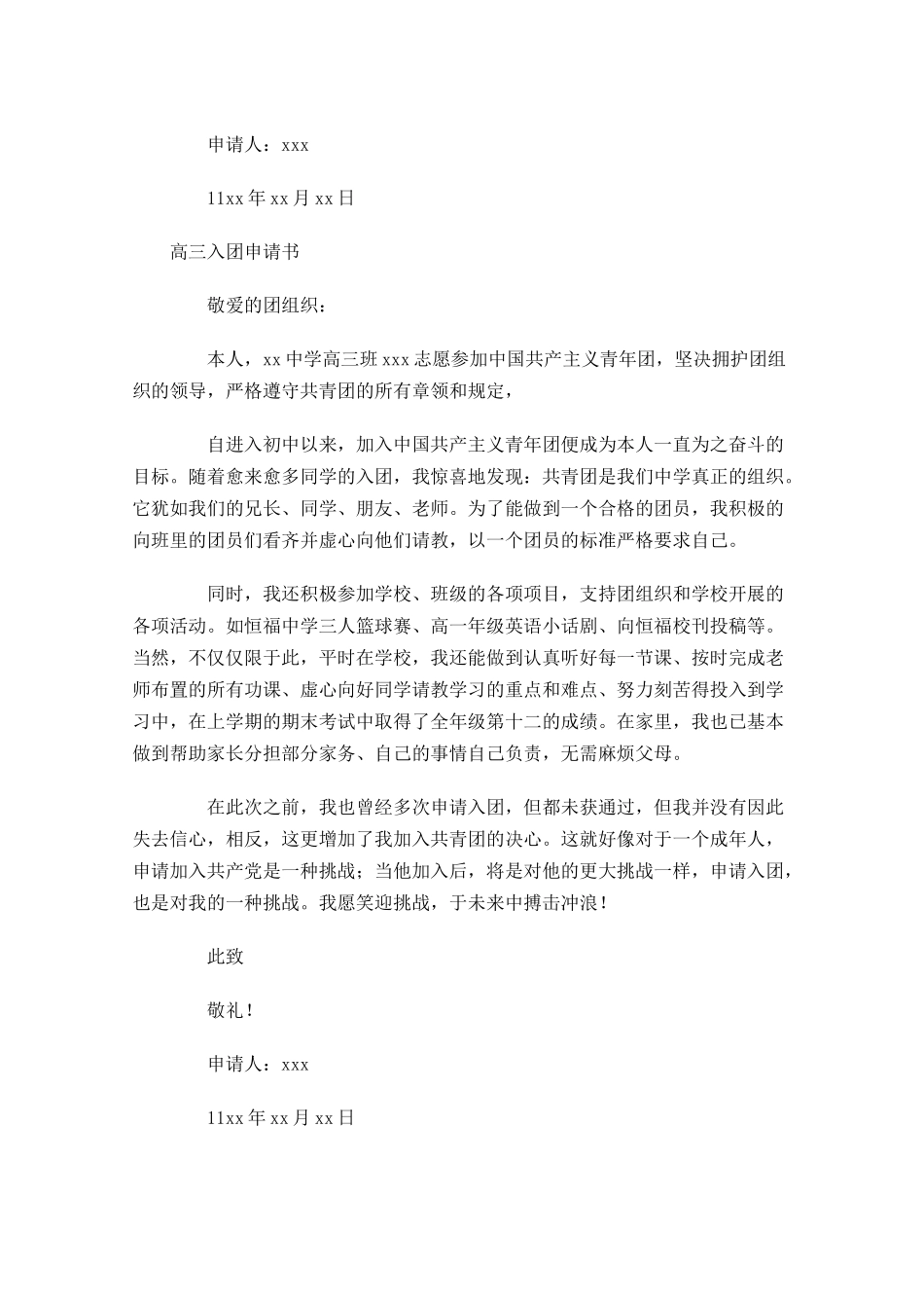 入团申请书范文22-多篇.docx_第2页