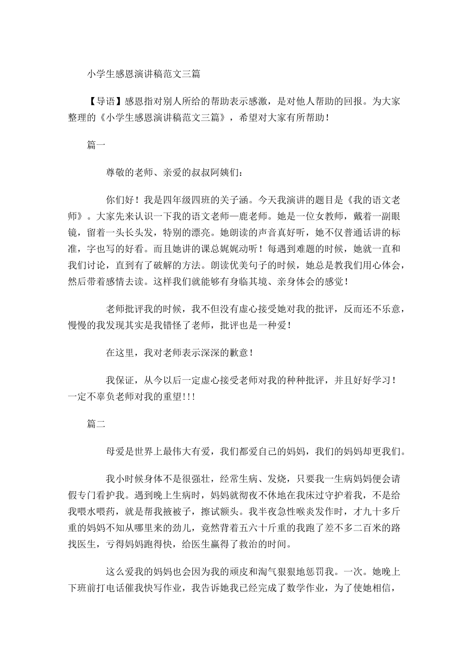 小学生感恩演讲稿范文三-多篇.docx_第1页
