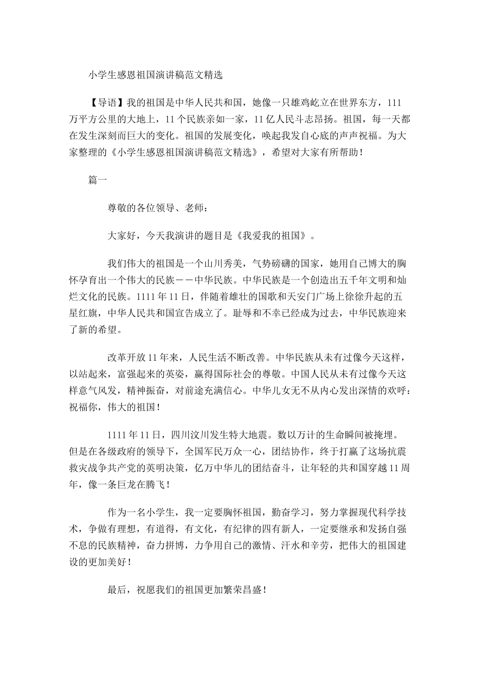 小学生感恩祖国演讲稿范文精选-多篇.docx_第1页