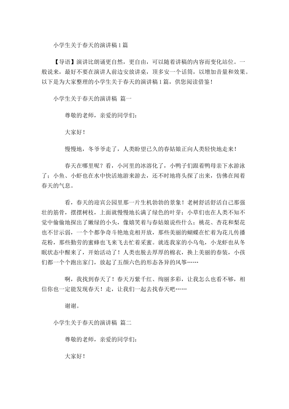小学生关于春天的演讲稿-多篇.docx_第1页