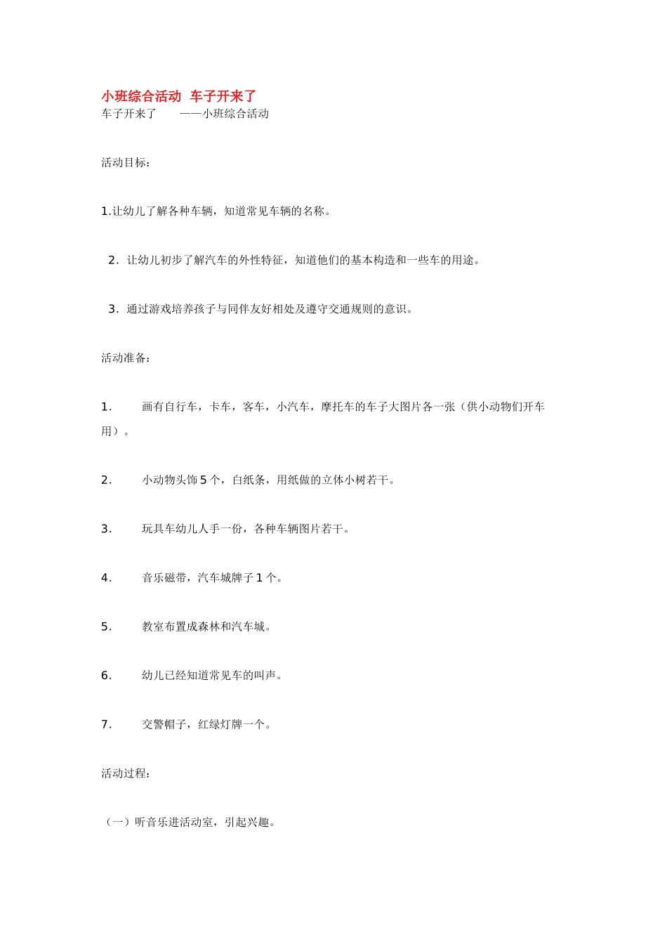幼儿园小班教案小班综合活动车子开来了.doc_第1页