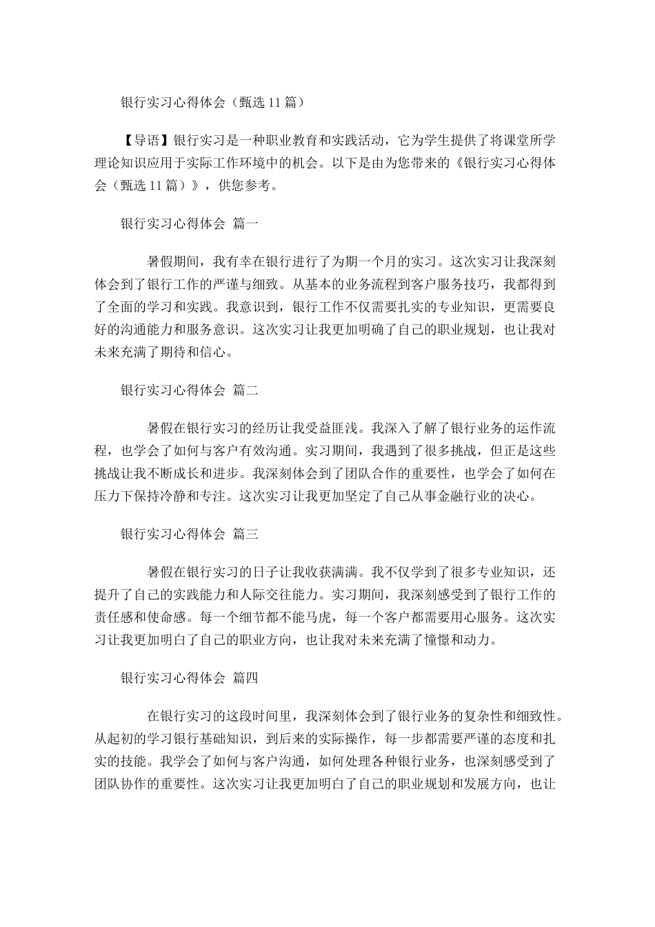 银行实习心得体会甄选-多篇.docx_第1页