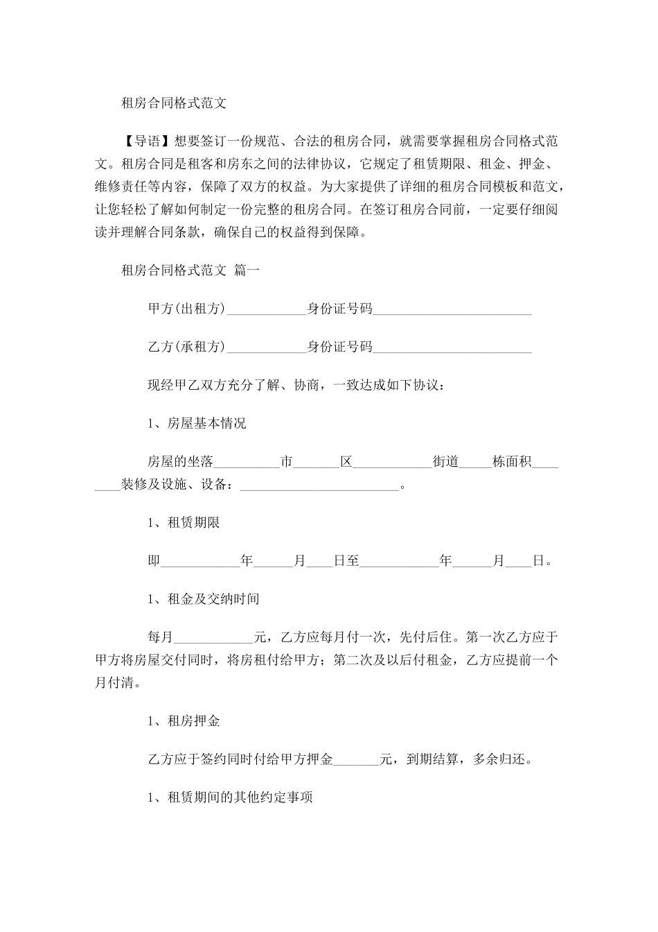租房合同格式范文-多篇.docx_第1页