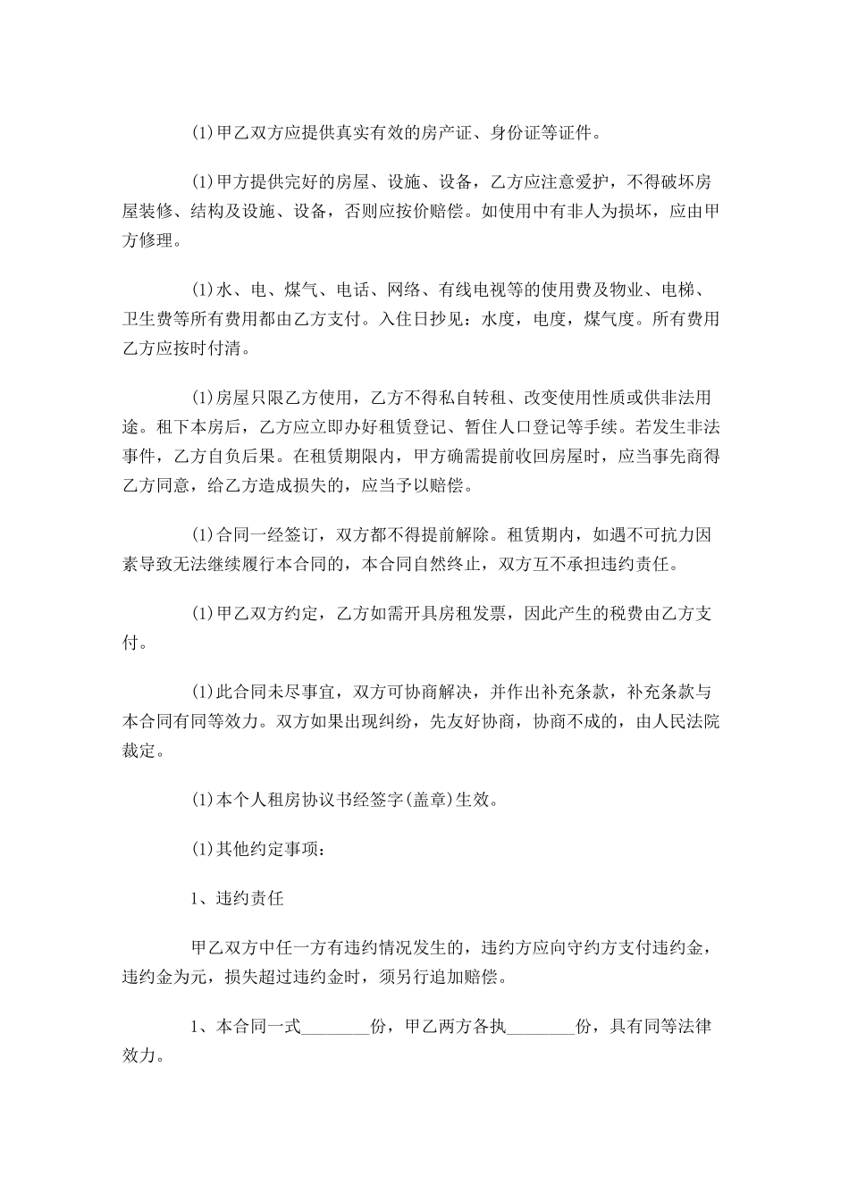 租房合同格式范文-多篇.docx_第2页