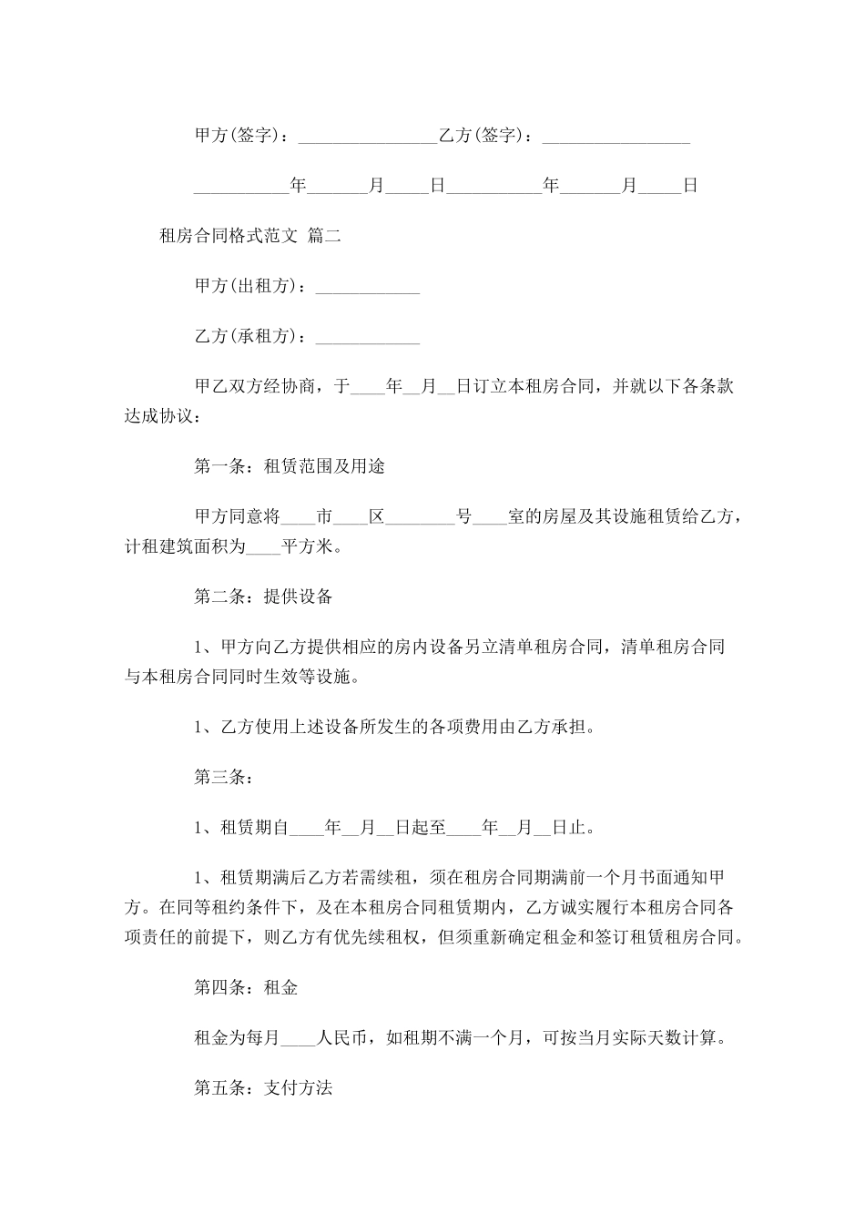 租房合同格式范文-多篇.docx_第3页