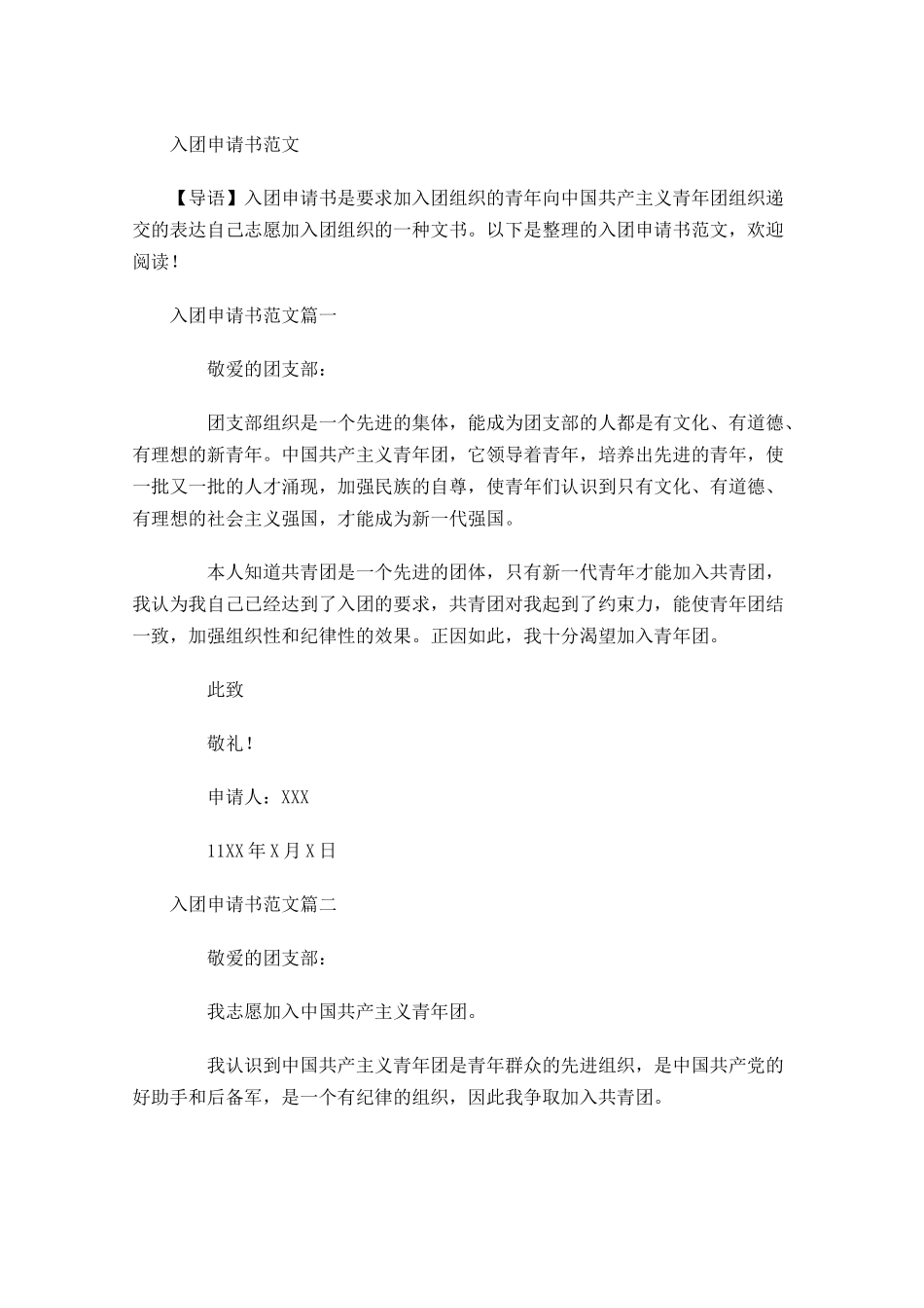 入团申请书范文21-多篇.docx_第1页