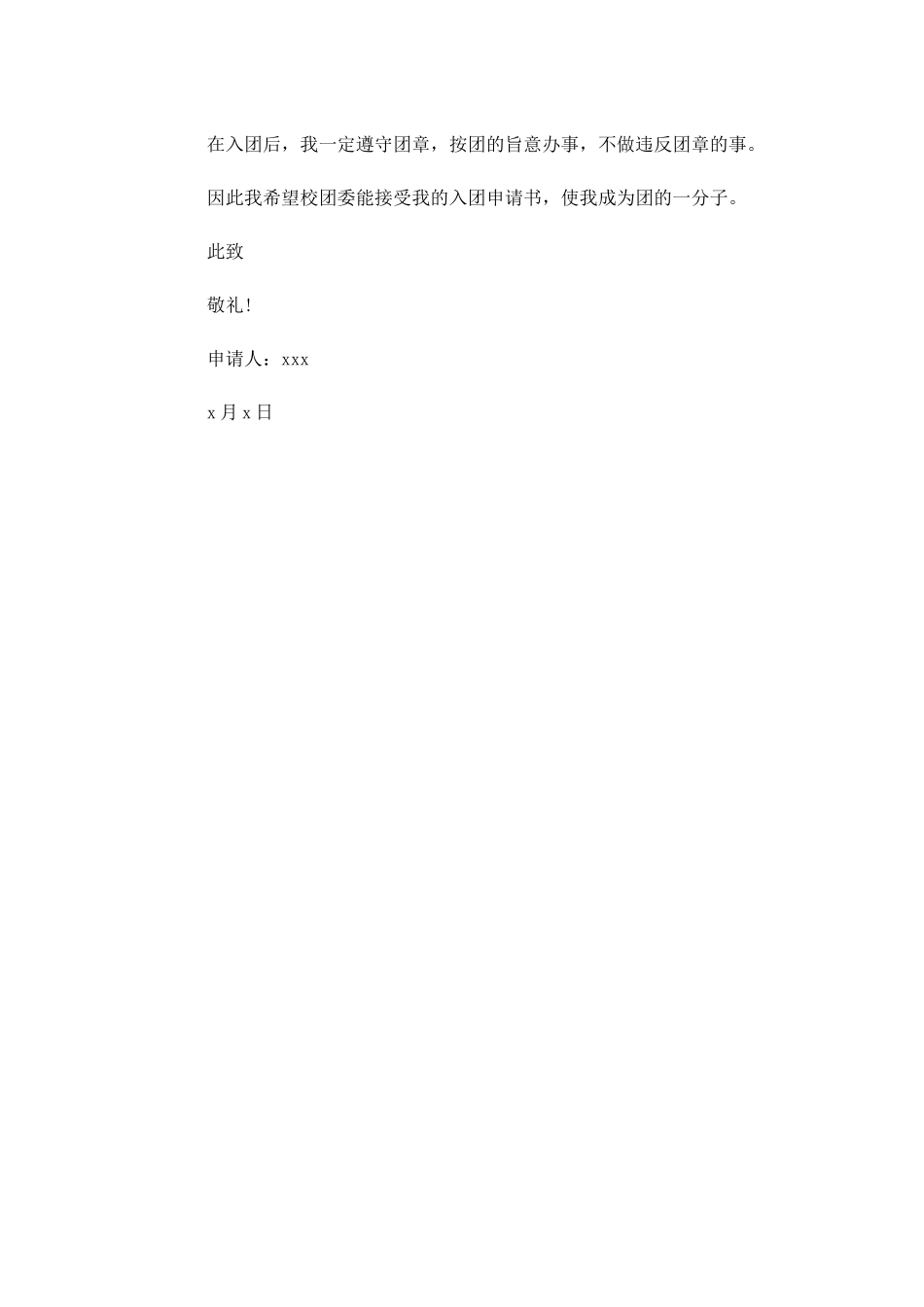 入团申请书范文21-多篇.docx_第3页