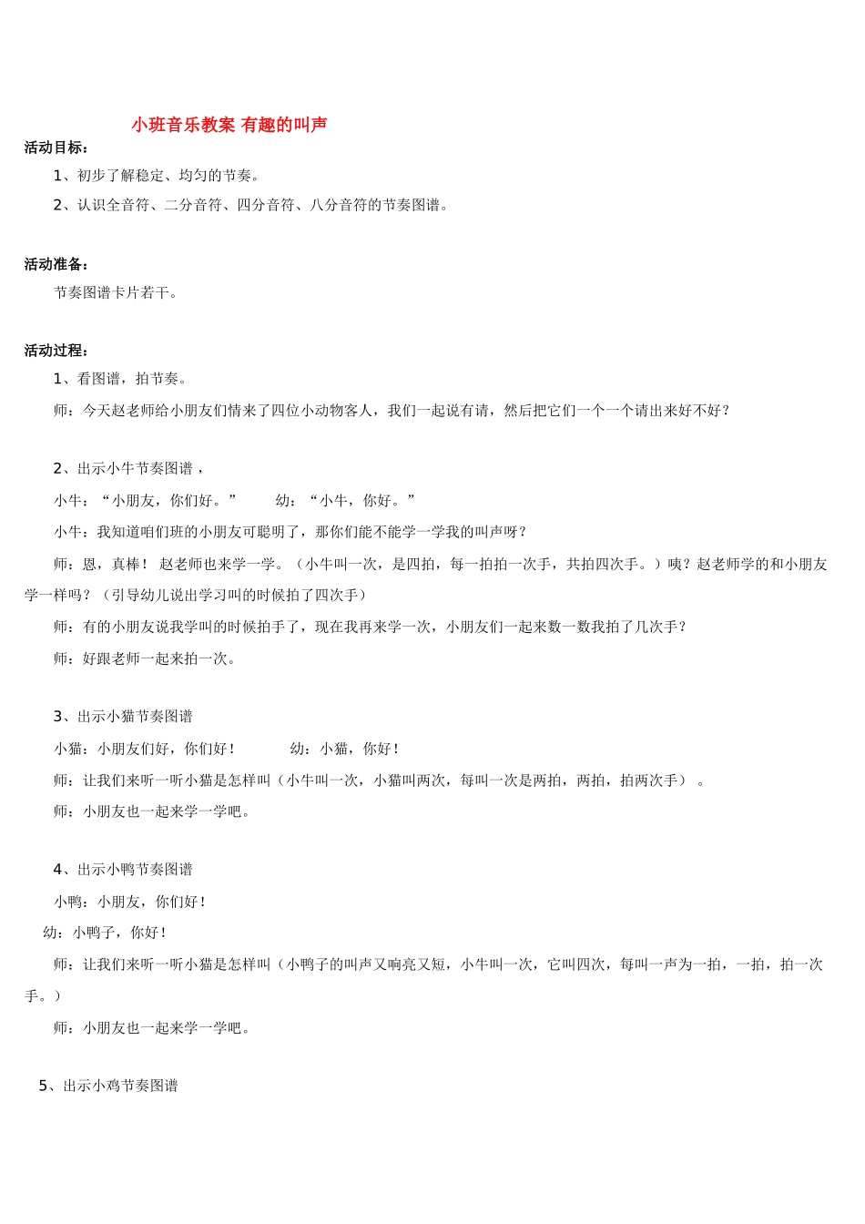 幼儿园小班音乐教案小班音乐教案有趣的叫声.doc_第1页