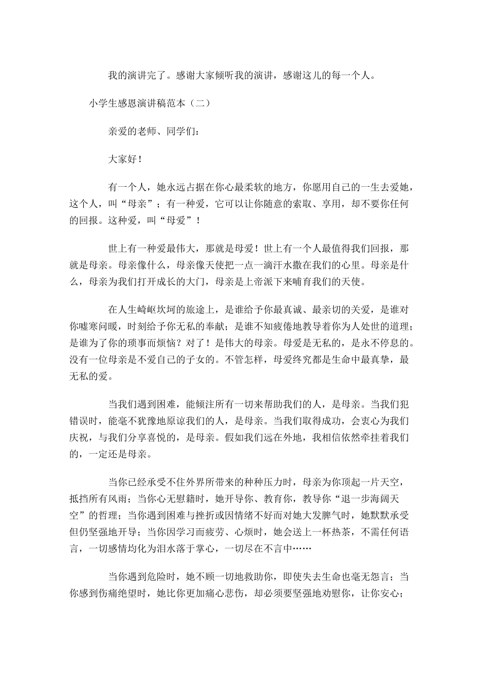 小学生感恩演讲稿范本-多篇.docx_第2页