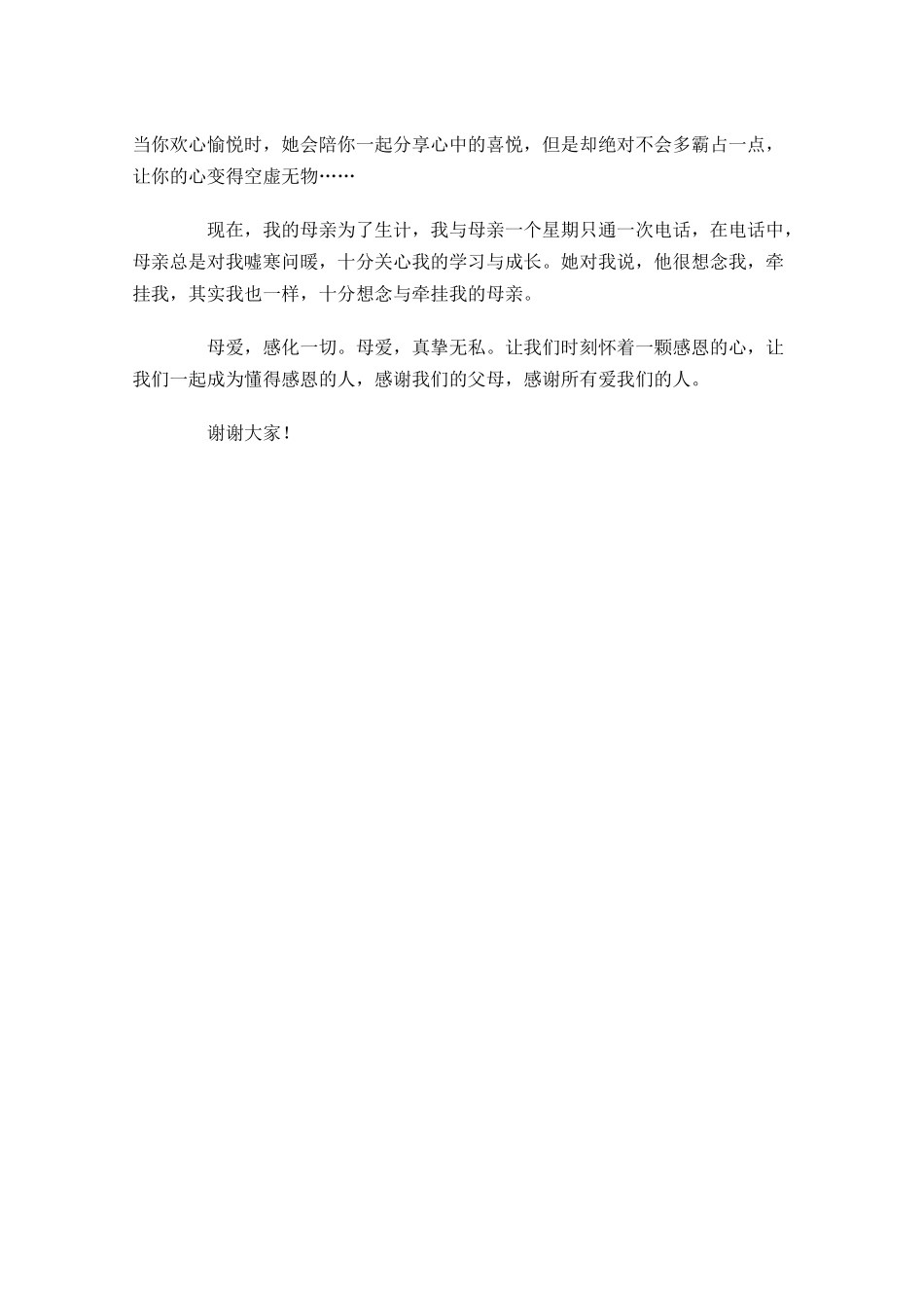 小学生感恩演讲稿范本-多篇.docx_第3页