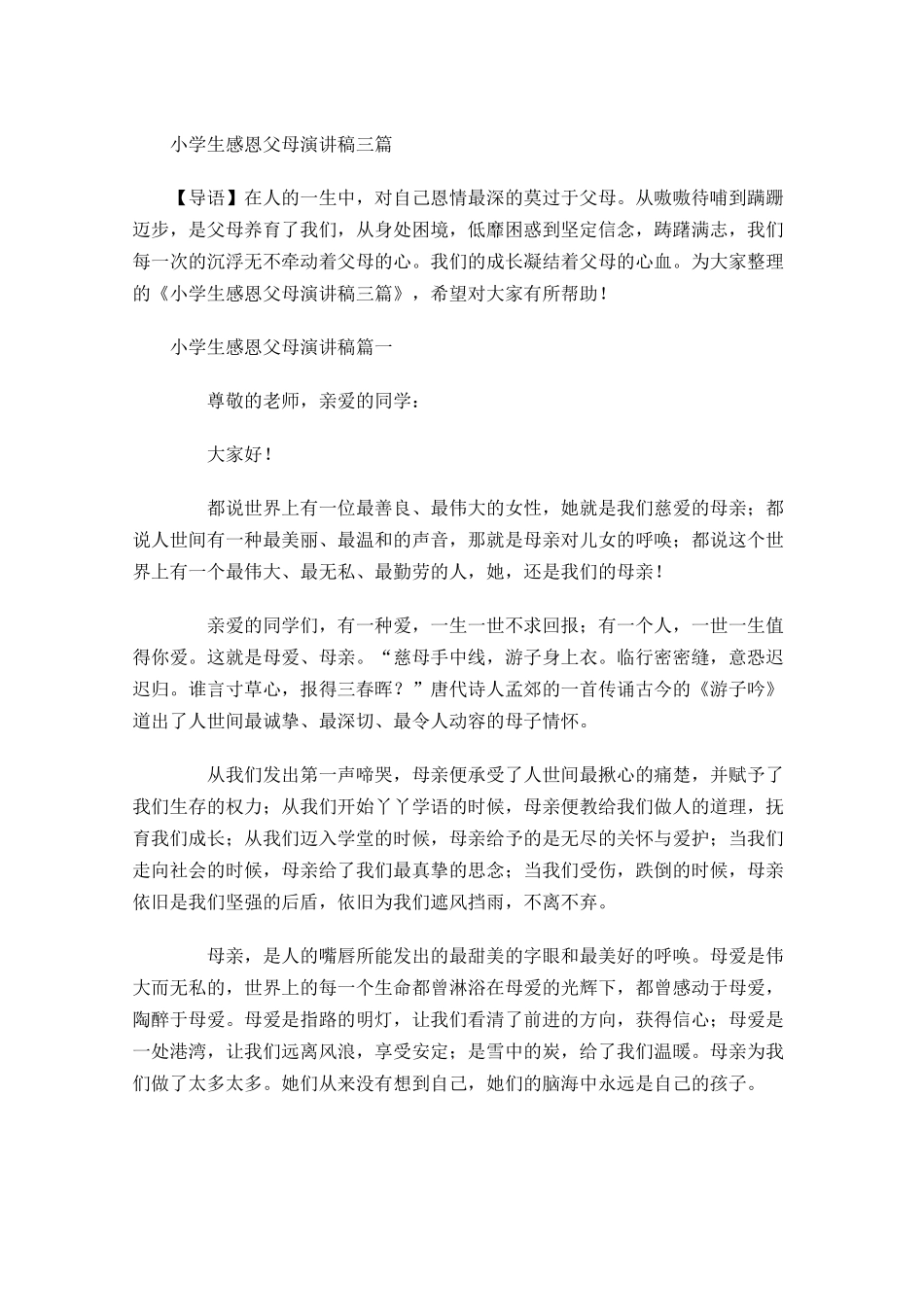 小学生感恩父母演讲稿三-多篇.docx_第1页
