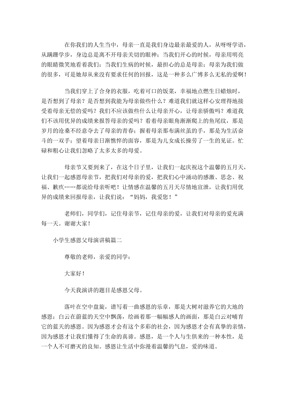 小学生感恩父母演讲稿三-多篇.docx_第2页