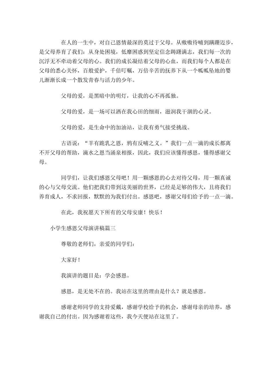 小学生感恩父母演讲稿三-多篇.docx_第3页
