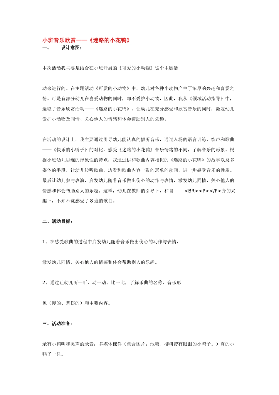 幼儿园小班音乐教案小班音乐欣赏——《迷路的小花鸭》.doc_第1页