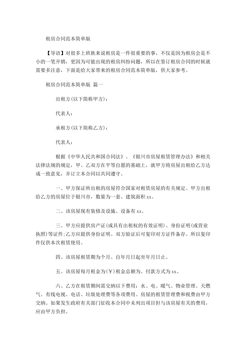 租房合同范本简单版-多篇.docx_第1页