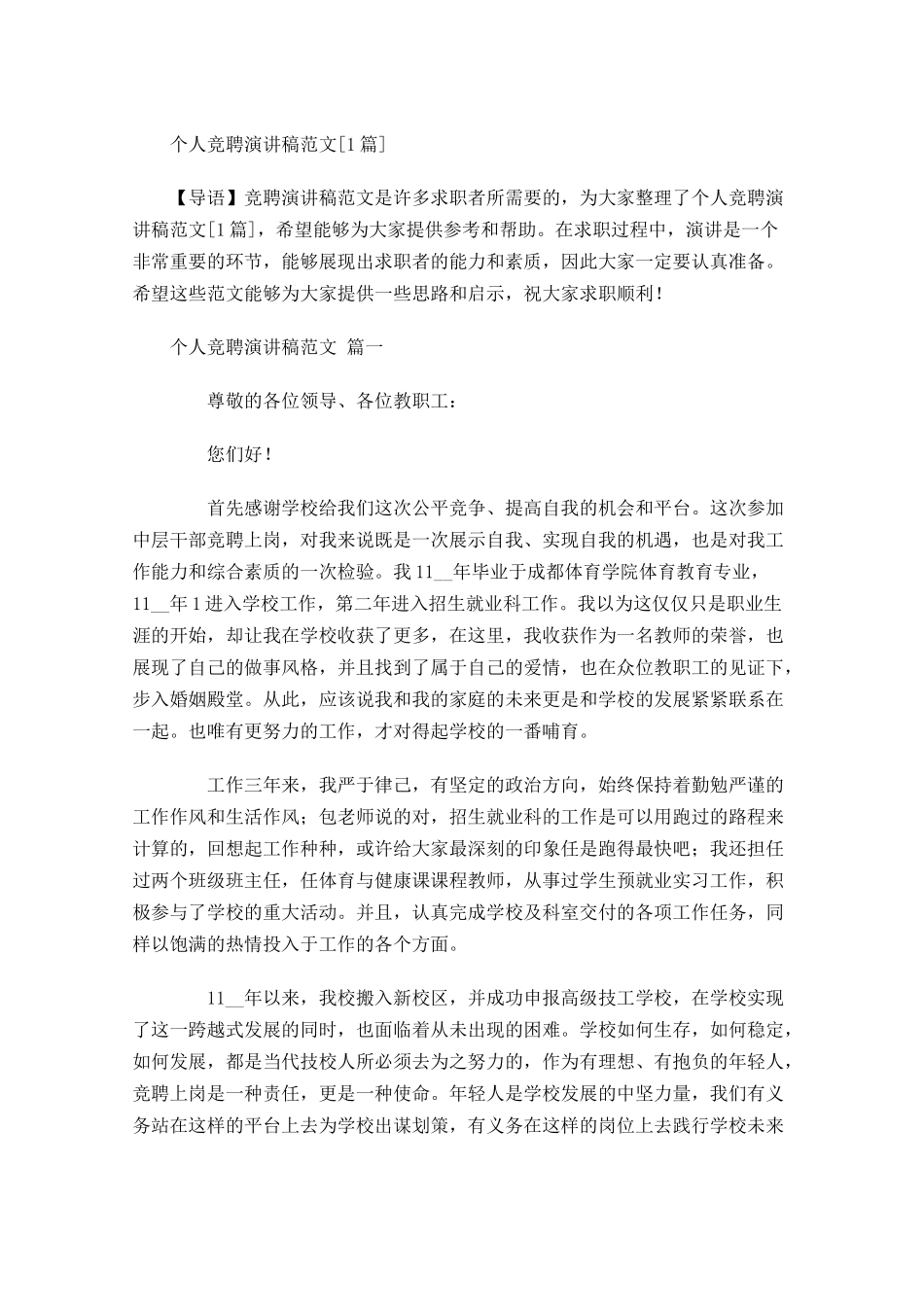 个人竞聘演讲稿范文[]-多篇.docx_第1页