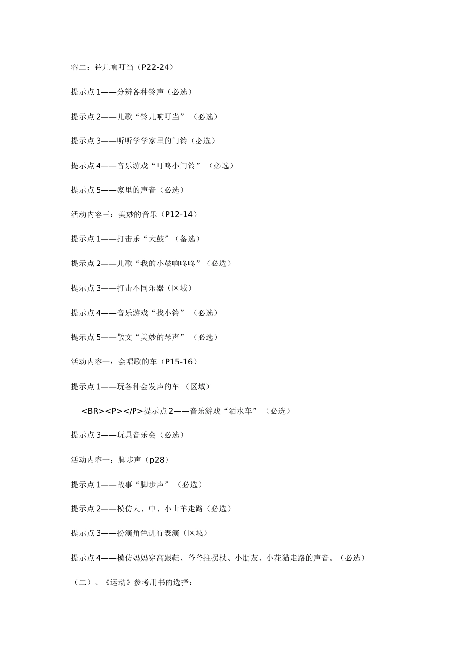 幼儿园小班主题教案好听的声音1.doc_第2页