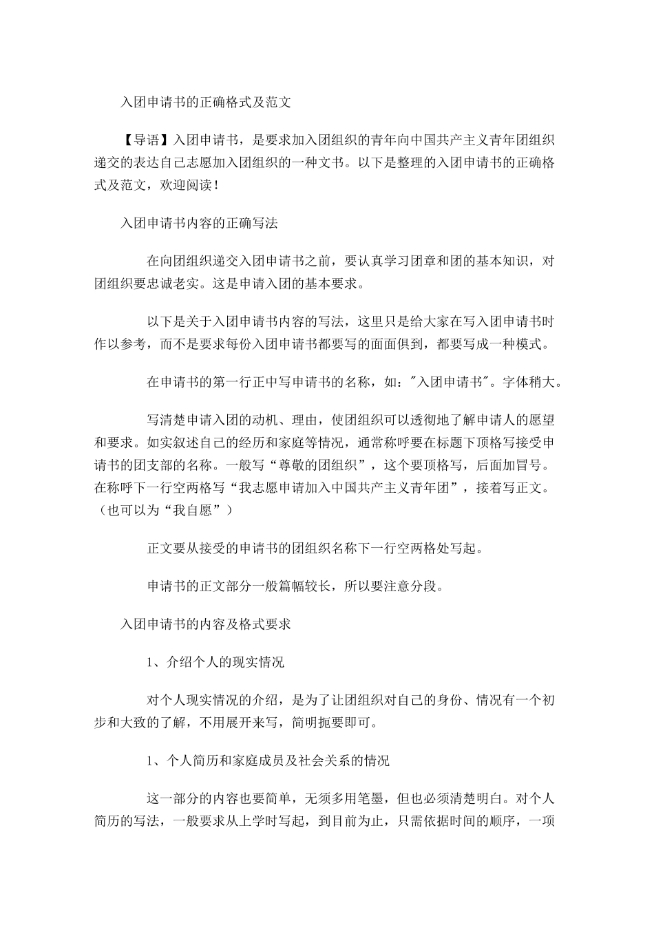 入团申请书的正确格式及范文-多篇.docx_第1页