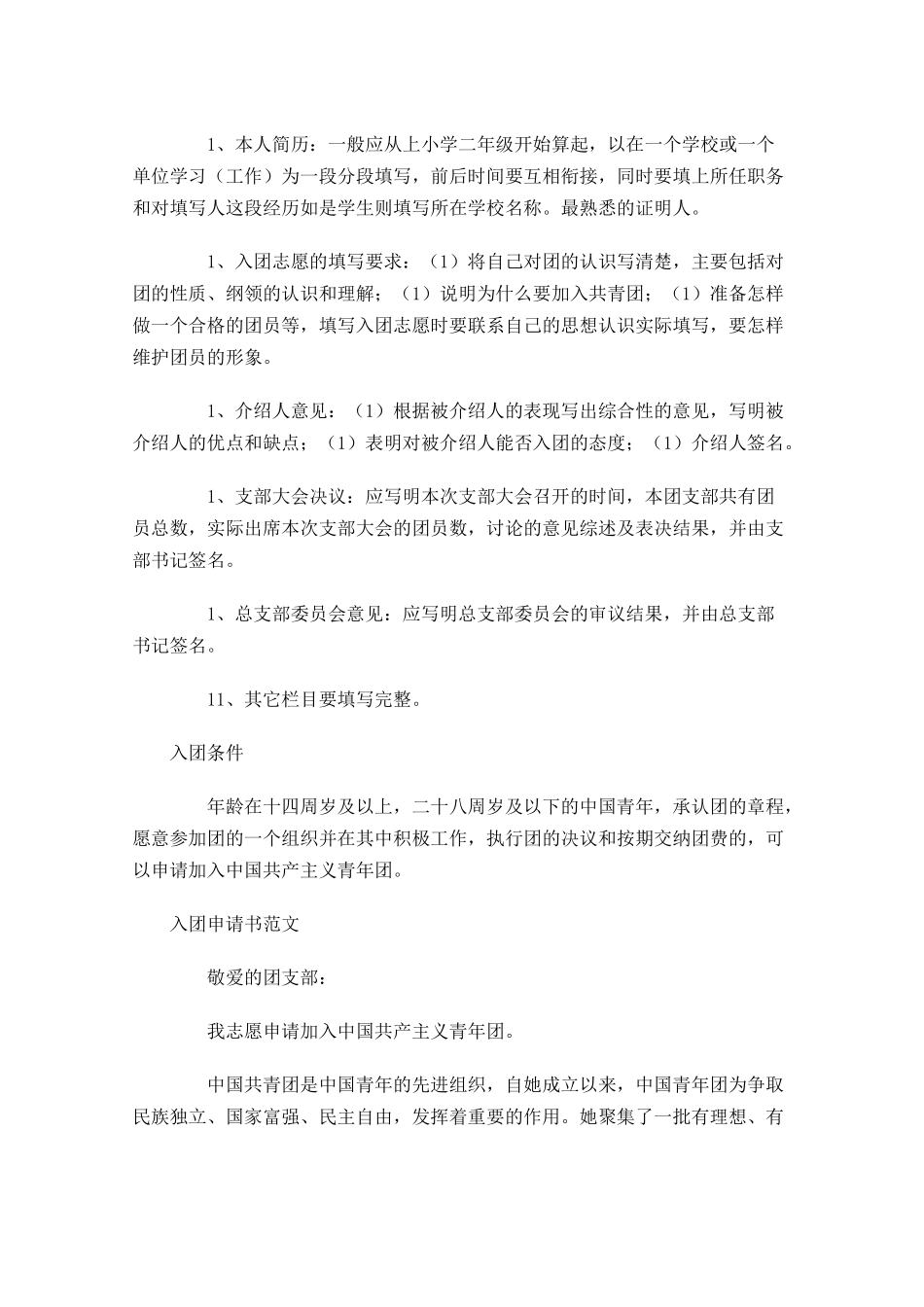 入团申请书的正确格式及范文-多篇.docx_第3页