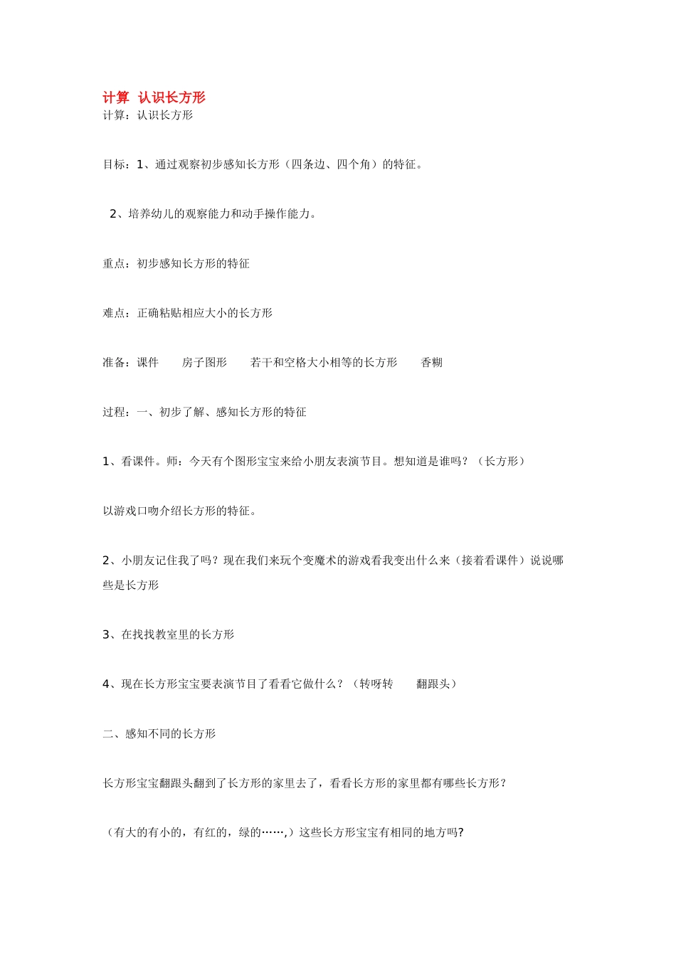 幼儿园小班主题教案计算认识长方形.doc_第1页