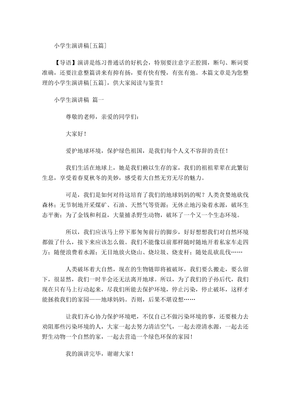 小学生演讲稿[五]多篇.docx_第1页