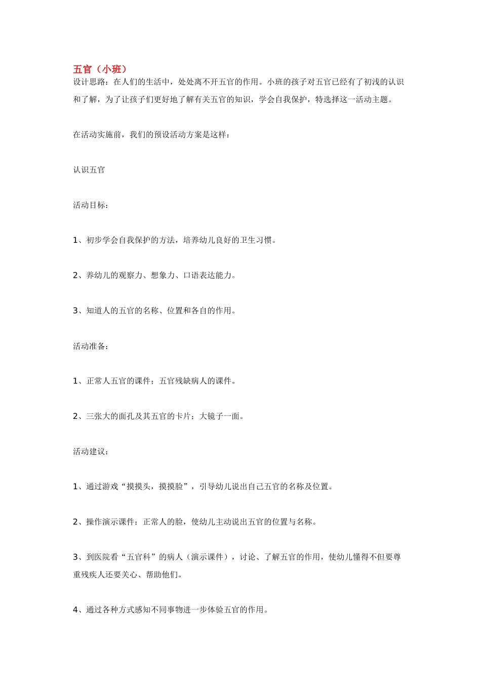 幼儿园小班主题教案五官1.doc_第1页