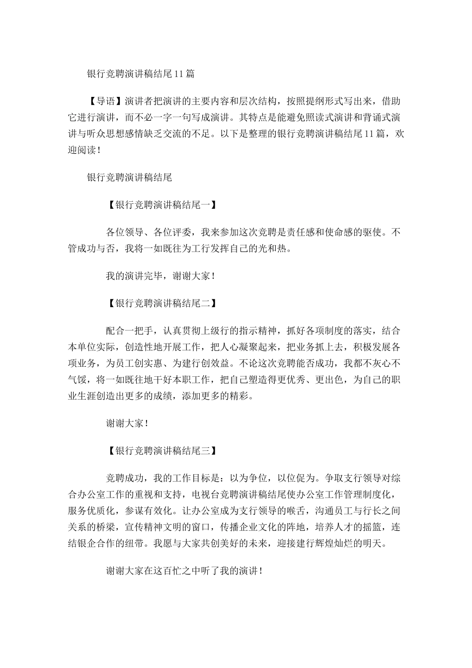 银行竞聘演讲稿结尾-多篇.docx_第1页