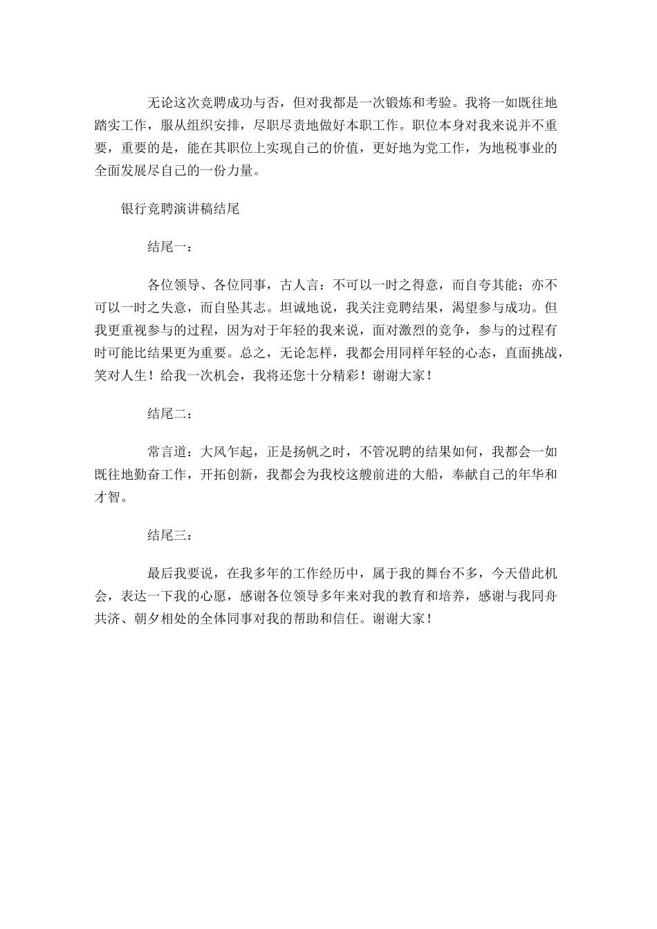 银行竞聘演讲稿结尾-多篇.docx_第3页