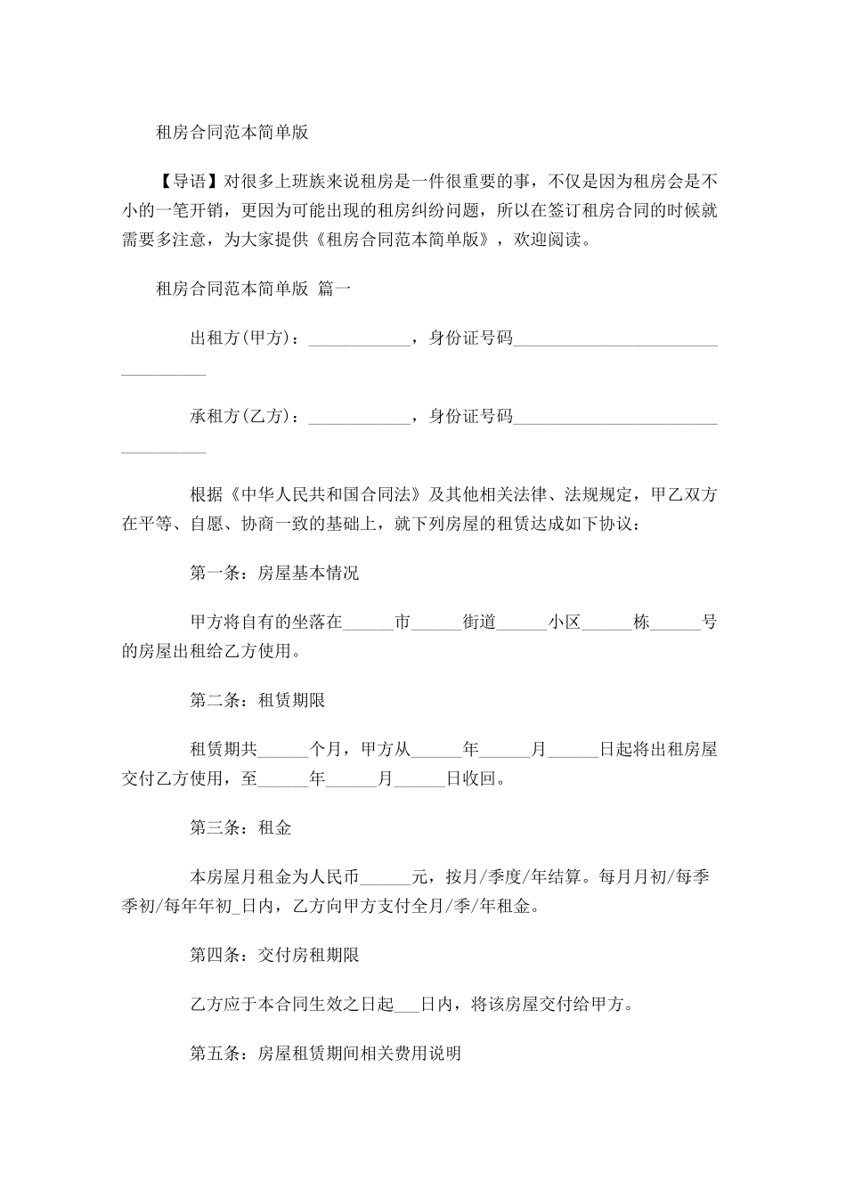 租房合同范本简单版2-多篇.docx_第1页