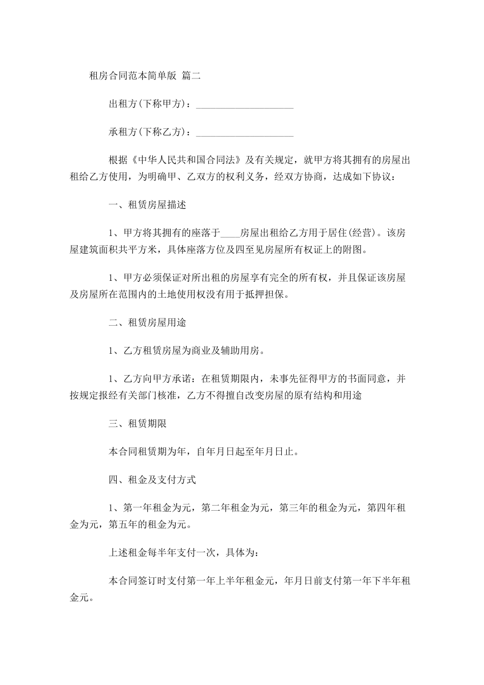 租房合同范本简单版2-多篇.docx_第3页