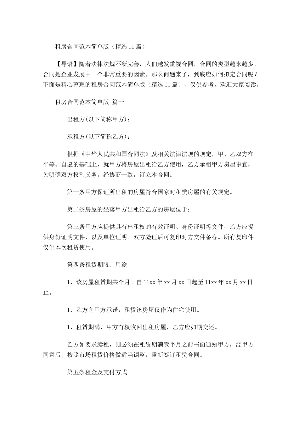租房合同范本简单版精选-多篇.docx_第1页