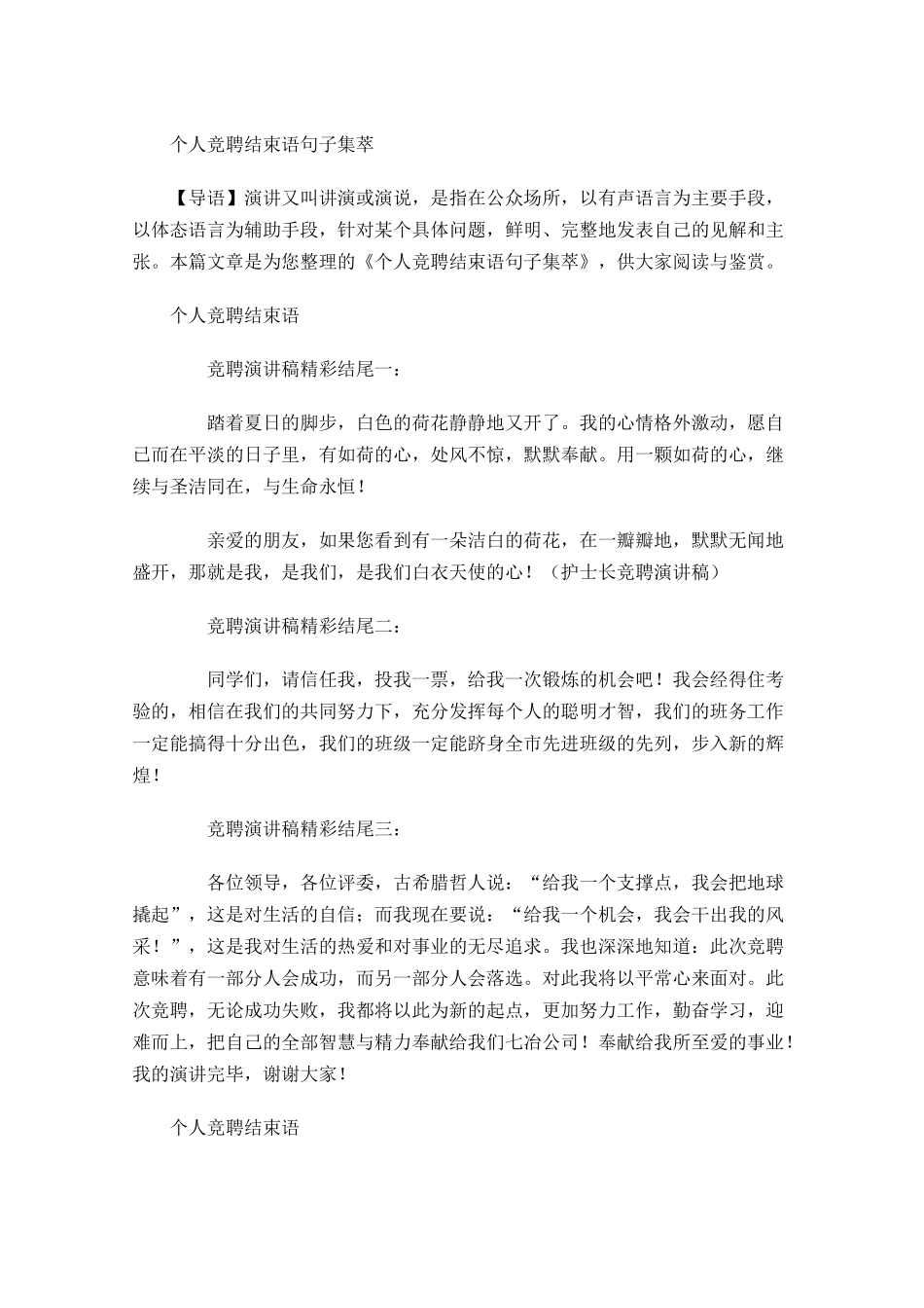 个人竞聘结束语句子集萃-多篇.docx_第1页