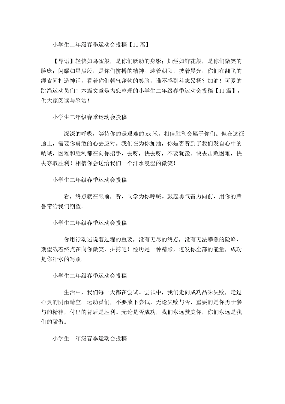 小学生二年级春季运动会投稿-多篇.docx_第1页