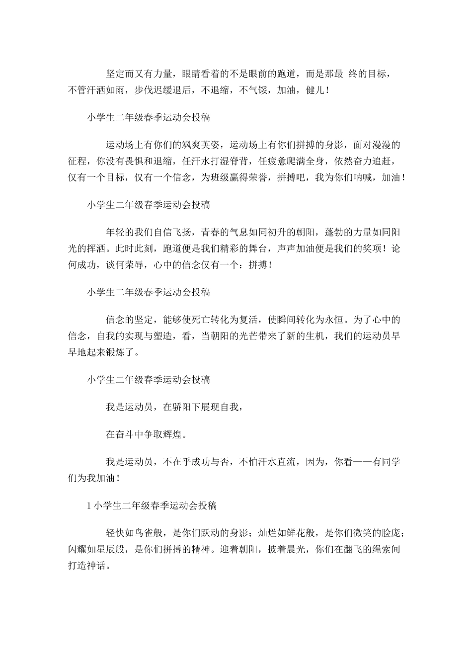 小学生二年级春季运动会投稿-多篇.docx_第2页