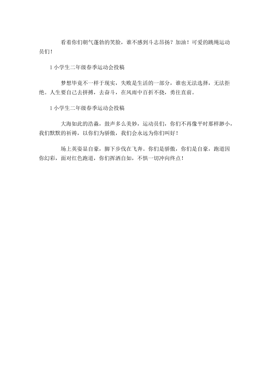 小学生二年级春季运动会投稿-多篇.docx_第3页