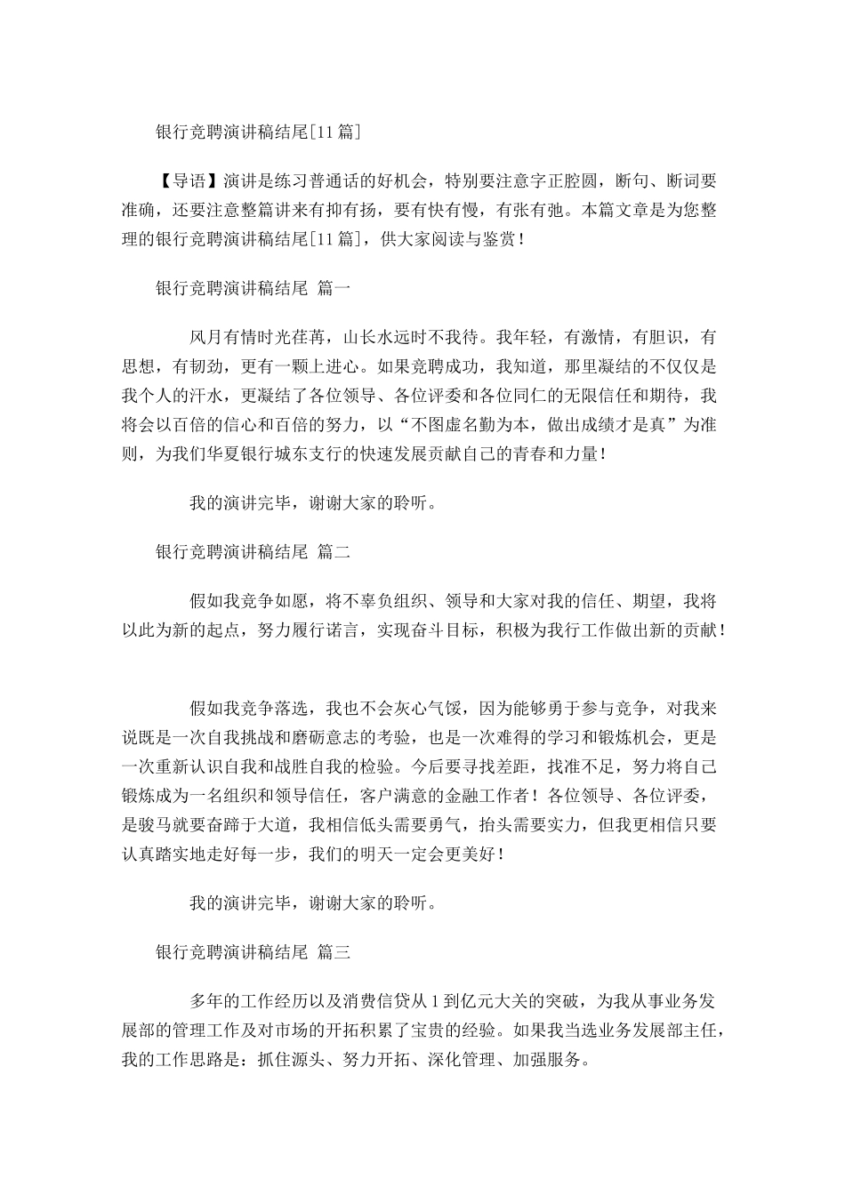银行竞聘演讲稿结尾[]-多篇.docx_第1页