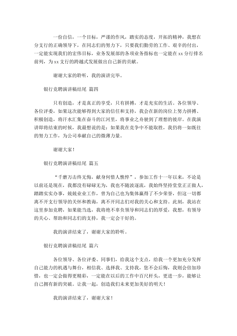 银行竞聘演讲稿结尾[]-多篇.docx_第2页