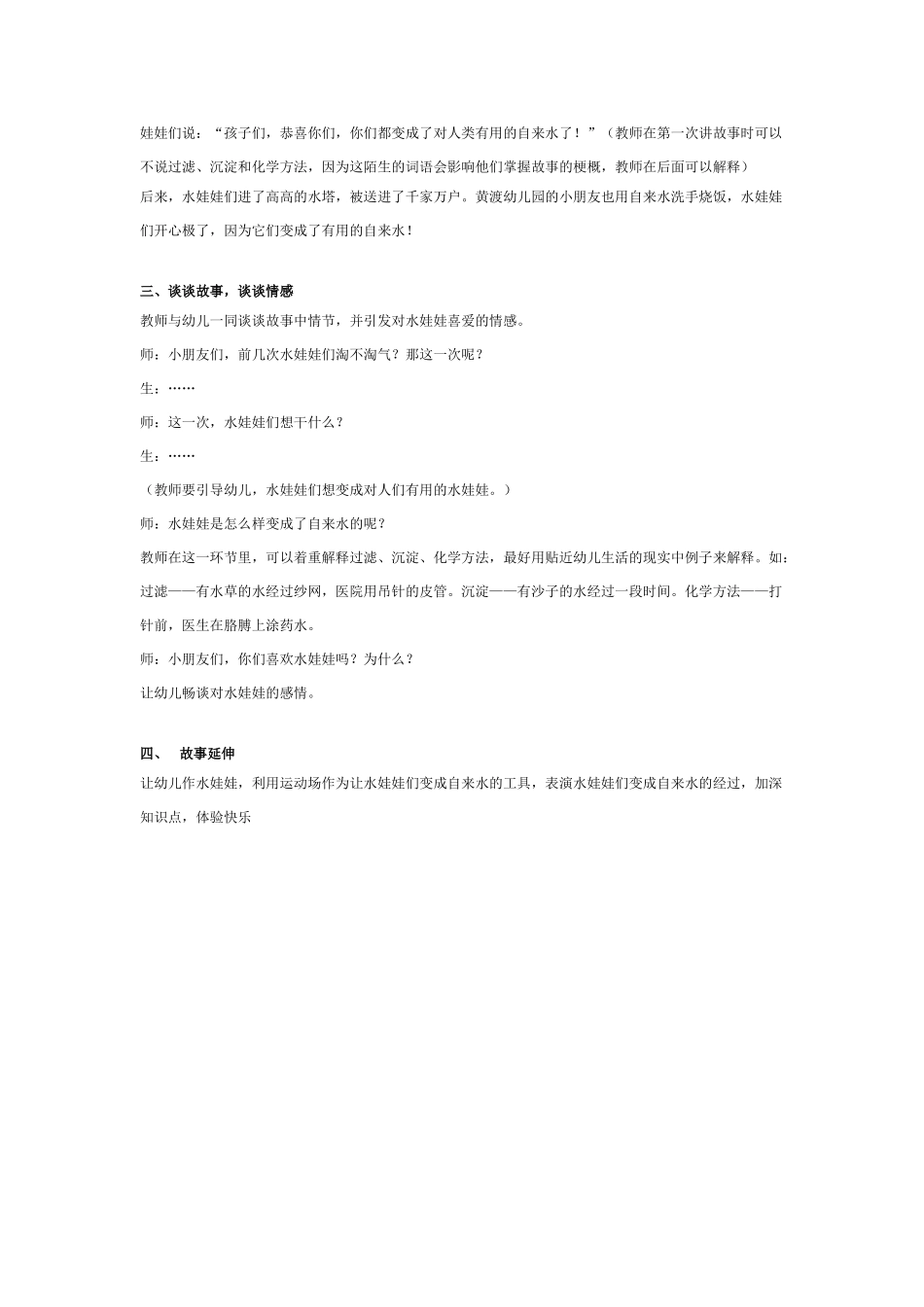 幼儿园中班科学教案水娃娃漫游记三懂事的水娃娃.doc_第2页