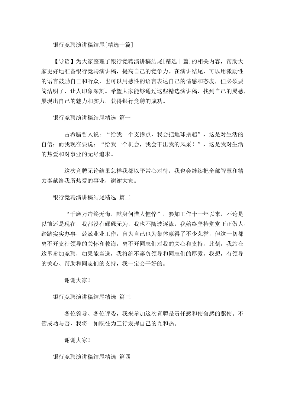 银行竞聘演讲稿结尾[精选十]-多篇.docx_第1页